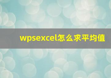 wpsexcel怎么求平均值