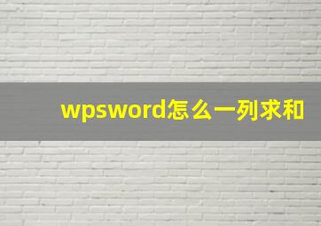 wpsword怎么一列求和