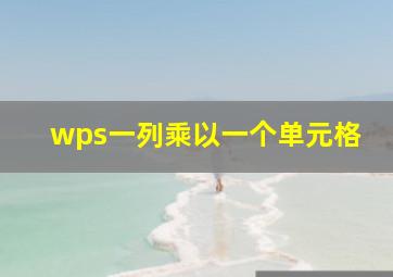 wps一列乘以一个单元格