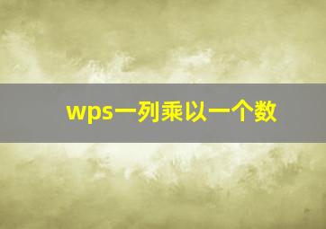 wps一列乘以一个数