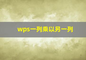 wps一列乘以另一列