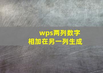 wps两列数字相加在另一列生成