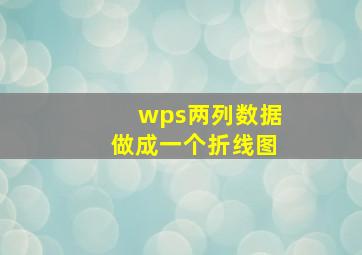 wps两列数据做成一个折线图