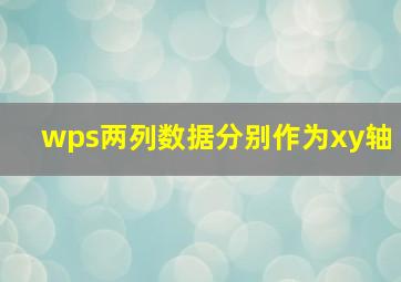 wps两列数据分别作为xy轴