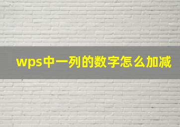 wps中一列的数字怎么加减