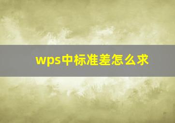 wps中标准差怎么求