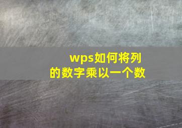 wps如何将列的数字乘以一个数