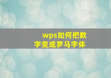 wps如何把数字变成罗马字体