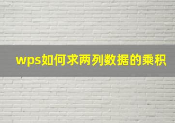 wps如何求两列数据的乘积