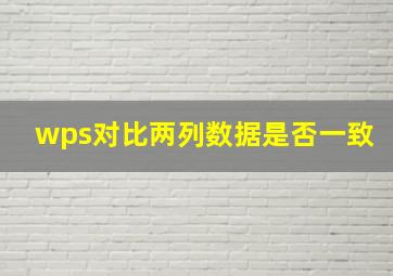 wps对比两列数据是否一致