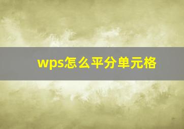 wps怎么平分单元格