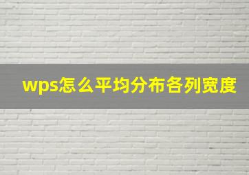 wps怎么平均分布各列宽度