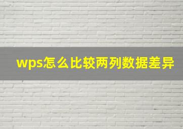 wps怎么比较两列数据差异