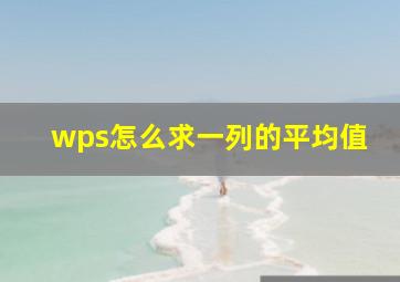 wps怎么求一列的平均值