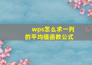 wps怎么求一列的平均值函数公式