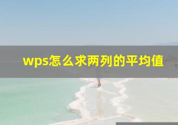 wps怎么求两列的平均值