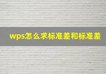 wps怎么求标准差和标准差