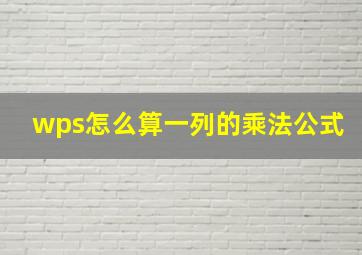 wps怎么算一列的乘法公式