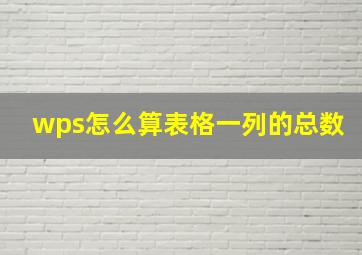 wps怎么算表格一列的总数