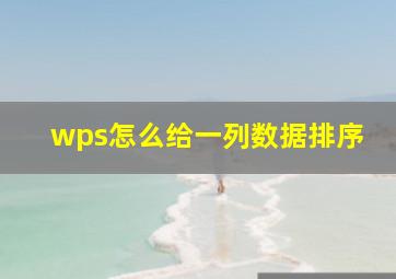 wps怎么给一列数据排序