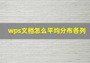 wps文档怎么平均分布各列