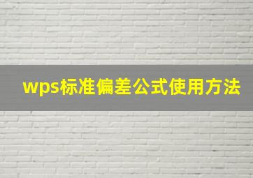 wps标准偏差公式使用方法