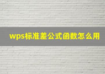 wps标准差公式函数怎么用