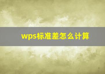 wps标准差怎么计算