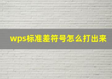 wps标准差符号怎么打出来