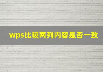 wps比较两列内容是否一致