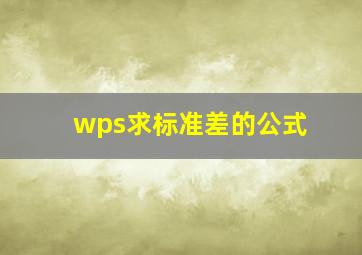 wps求标准差的公式