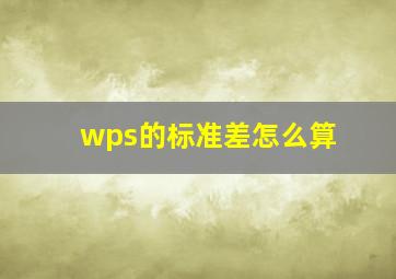 wps的标准差怎么算