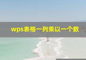 wps表格一列乘以一个数