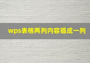 wps表格两列内容插成一列