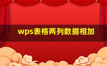 wps表格两列数据相加