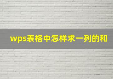 wps表格中怎样求一列的和