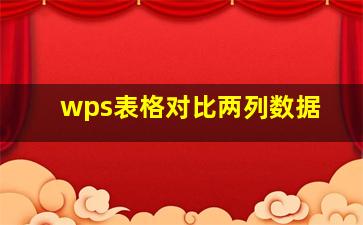 wps表格对比两列数据