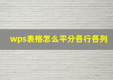 wps表格怎么平分各行各列