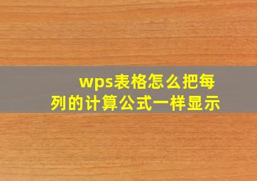 wps表格怎么把每列的计算公式一样显示