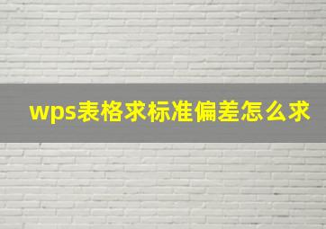 wps表格求标准偏差怎么求