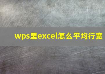 wps里excel怎么平均行宽