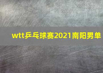 wtt乒乓球赛2021南阳男单