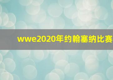 wwe2020年约翰塞纳比赛