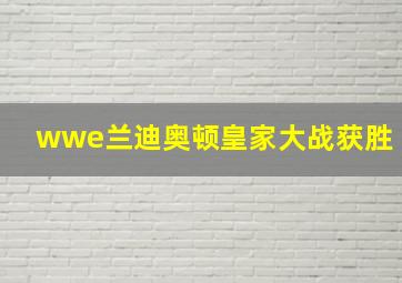 wwe兰迪奥顿皇家大战获胜