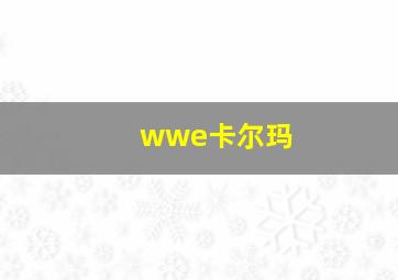 wwe卡尔玛