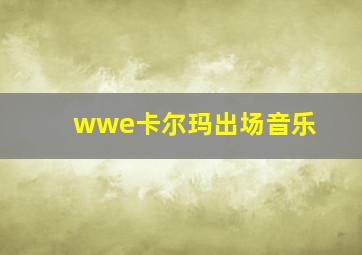 wwe卡尔玛出场音乐