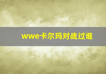 wwe卡尔玛对战过谁