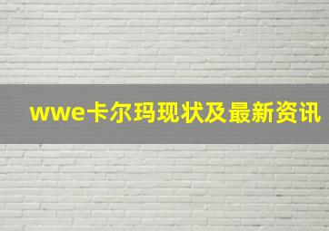 wwe卡尔玛现状及最新资讯