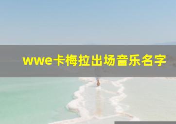 wwe卡梅拉出场音乐名字