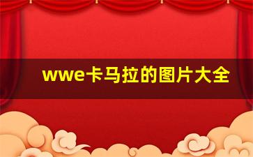 wwe卡马拉的图片大全